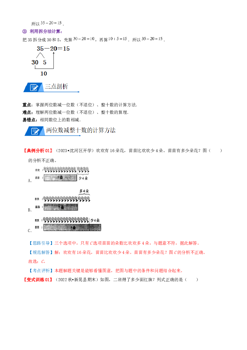 08 两位数减整十数、一位数（不退位）（教师版）2022-2023学年一年级数学下册计算专项复习讲义（苏教版）.docx 第2页