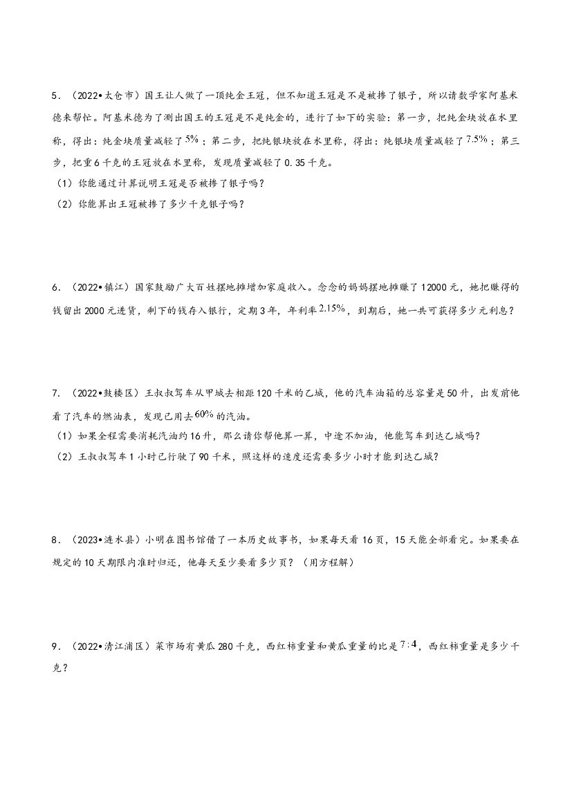 08 解答题49题（二）-2023-2024学年小升初数学备考真题分类汇编（苏教版）.docx 第2页