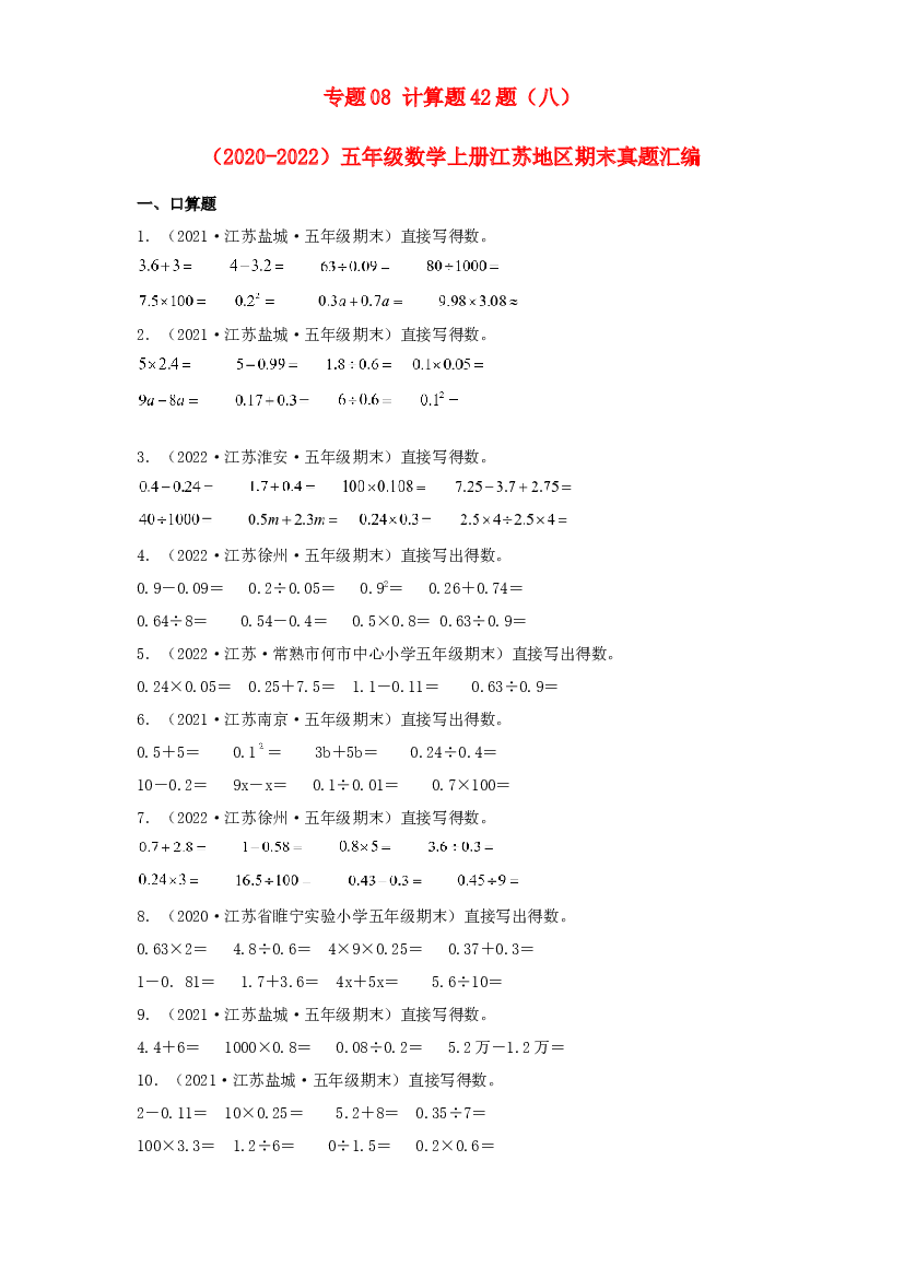 08 计算题42题（八）-（2020-2022）五年级数学上册江苏地区期末真题汇编（苏教版）.docx 第1页