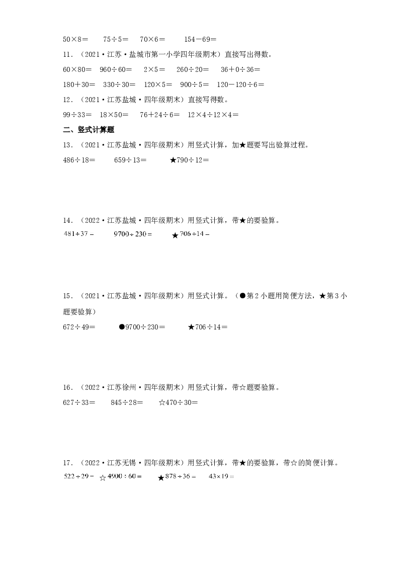 08 计算题36题（八）-（2020-2022）四年级数学上册江苏地区期末真题汇编（苏教版）.docx 第2页