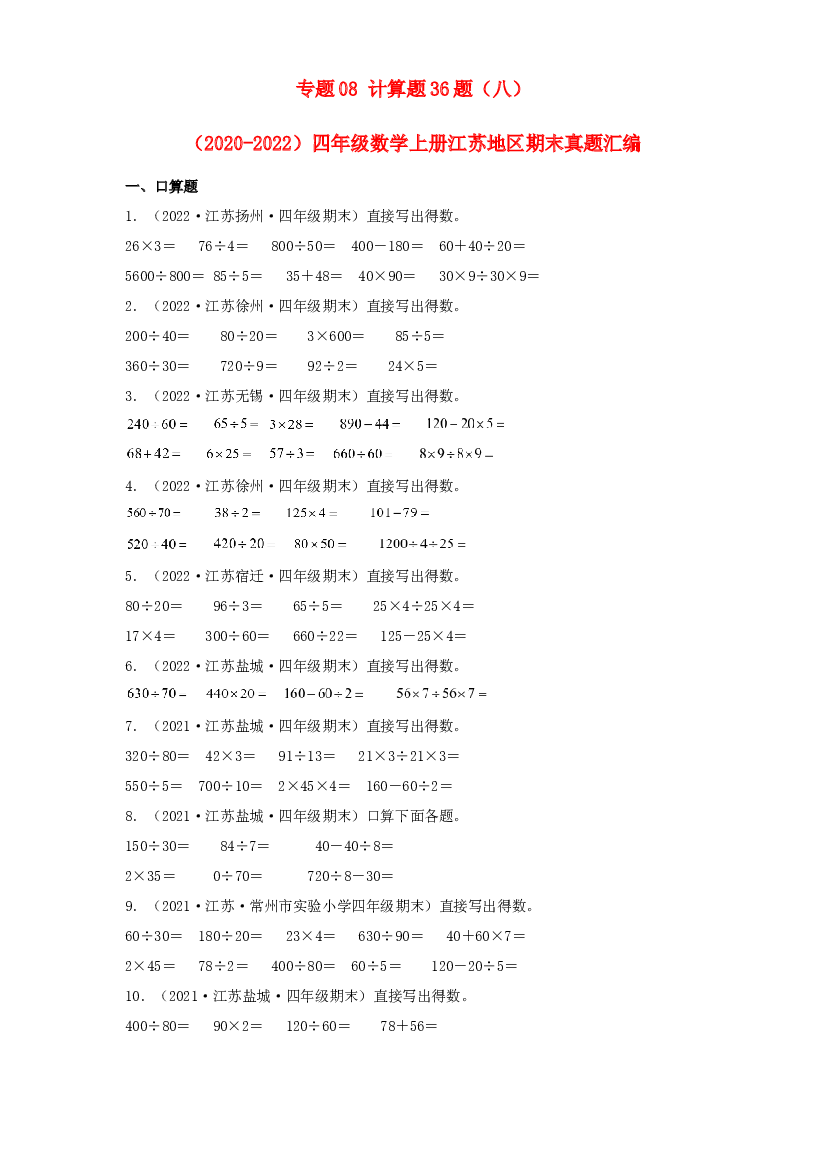08 计算题36题（八）-（2020-2022）四年级数学上册江苏地区期末真题汇编（苏教版）.docx 第1页