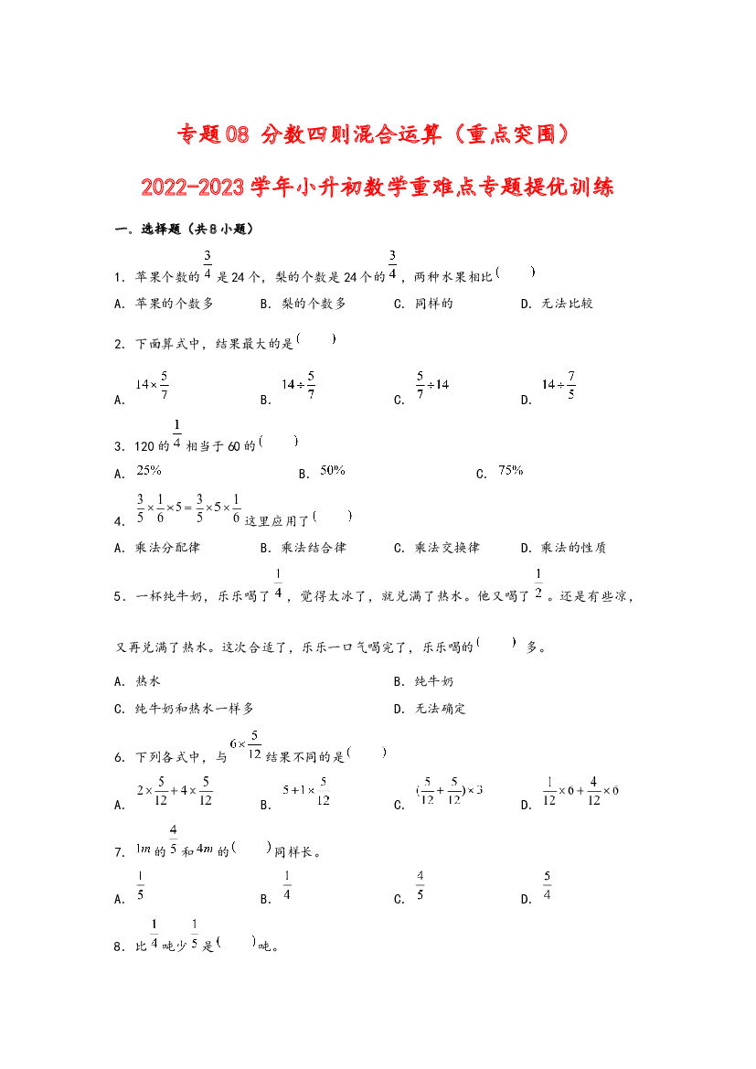 08 分数四则混合运算（重点突围）-2022-2023学年小升初数学重难点专题提优训练（通用版）.docx 第1页