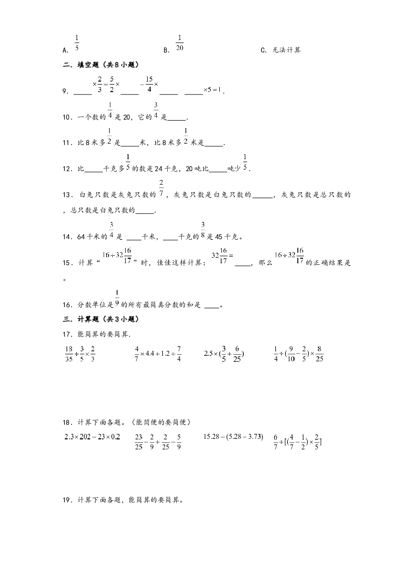 08 分数四则混合运算（重点突围）-2022-2023学年小升初数学重难点专题提优训练（通用版）.docx 第2页