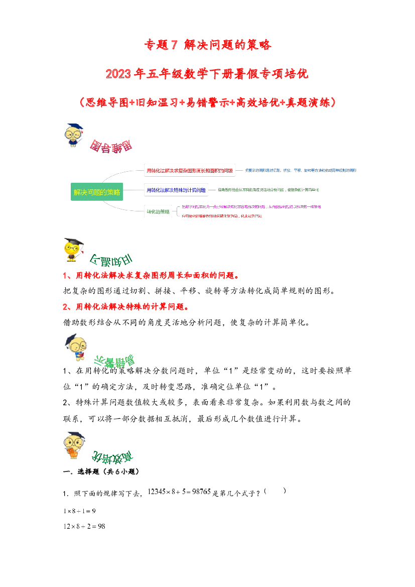7-解决问题的策略-2023年五年级数学下册暑假专项培优（苏教版）.docx 第1页