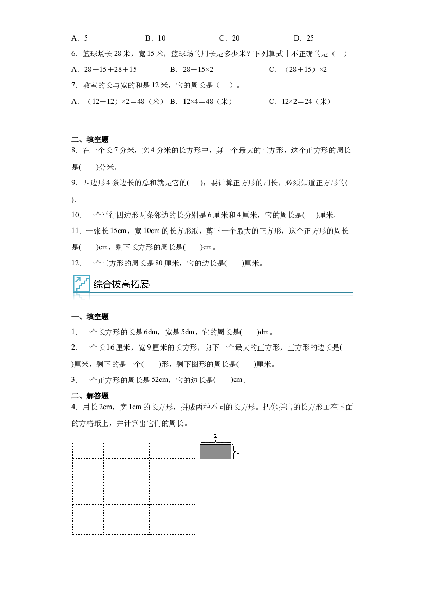 7：周长-2022&mdash;2023年三年级数学下册暑假专项提升（西师大版）.docx 第2页