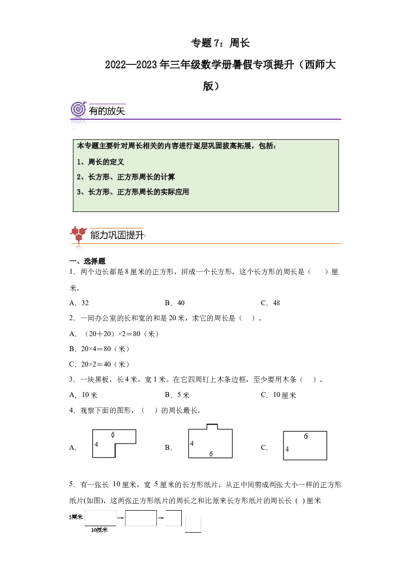 7：周长-2022&mdash;2023年三年级数学下册暑假专项提升（西师大版）.docx 第1页
