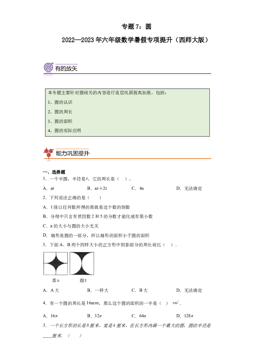 7：圆-2022&mdash;2023学年六年级数学暑假专项提升（西师大版）.docx 第1页