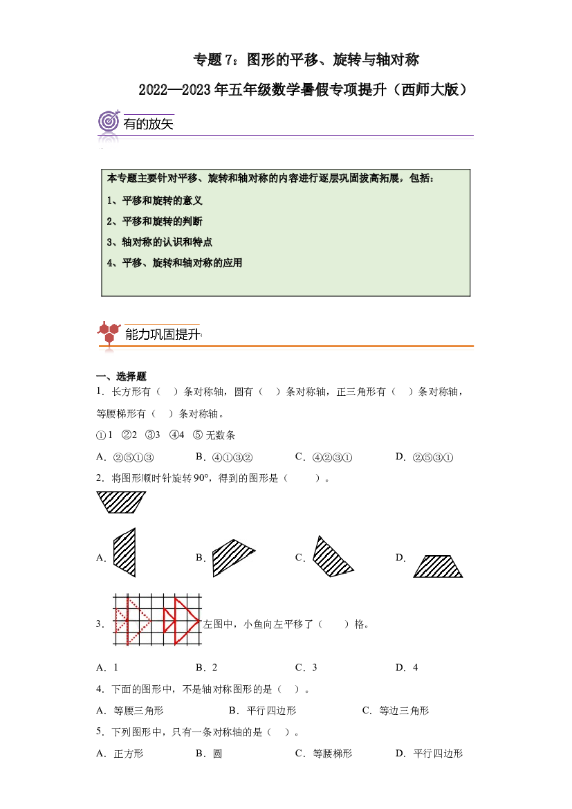 7：图形的平移、旋转与轴对称-2022&mdash;2023年五年级数学暑假专项提升（西师大版）.docx 第1页