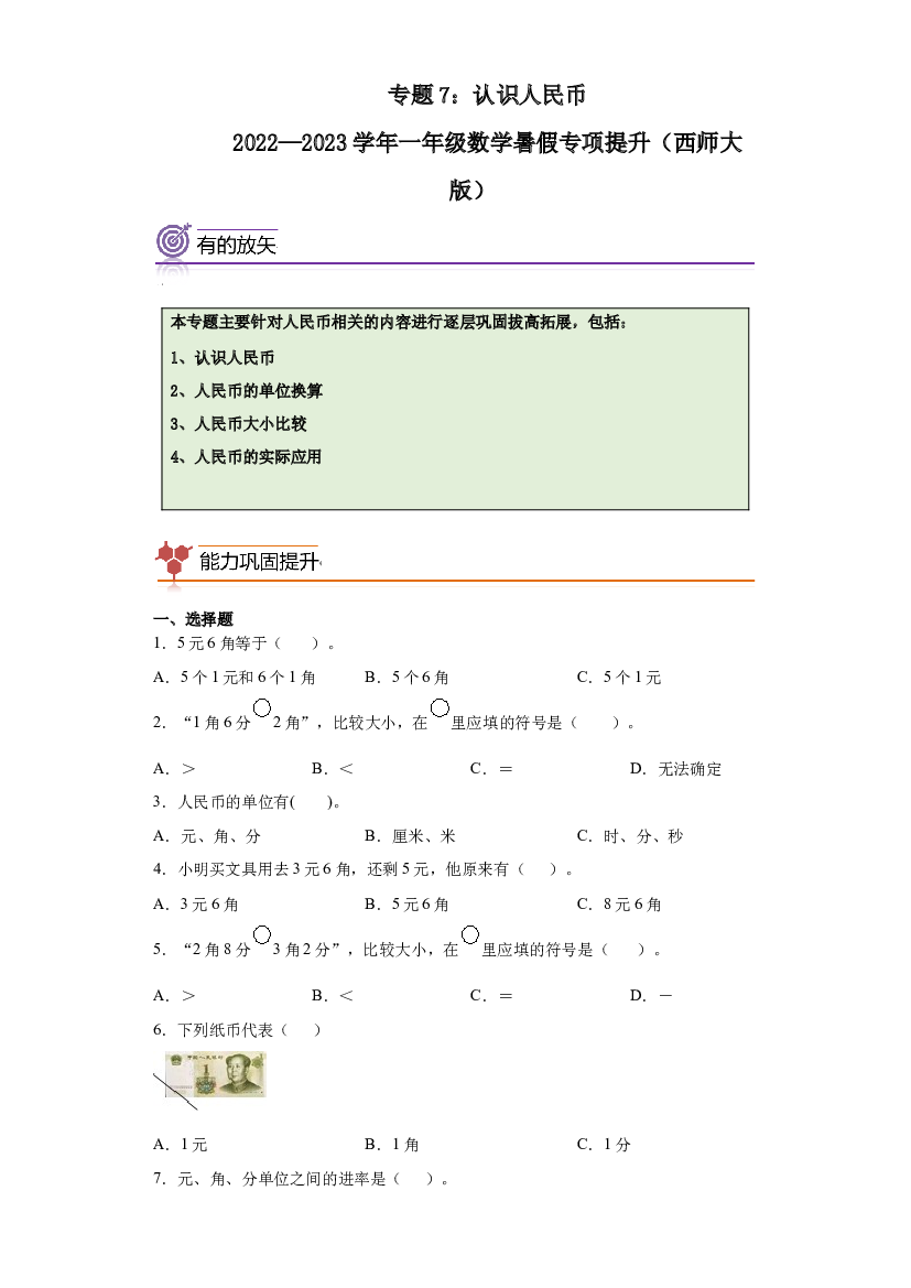 7：认识人民币-2022&mdash;2023学年一年级数学暑假专项提升（西师大版）.docx 第1页