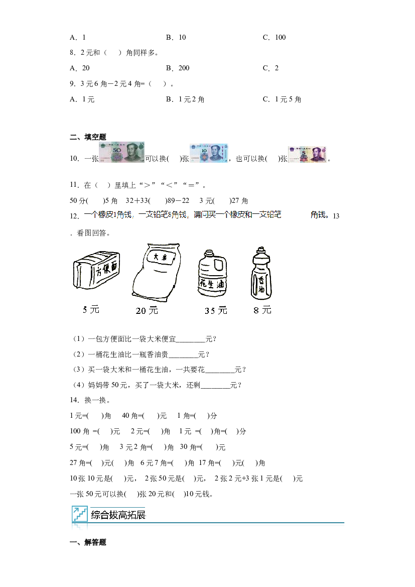 7：认识人民币-2022&mdash;2023学年一年级数学暑假专项提升（西师大版）.docx 第2页