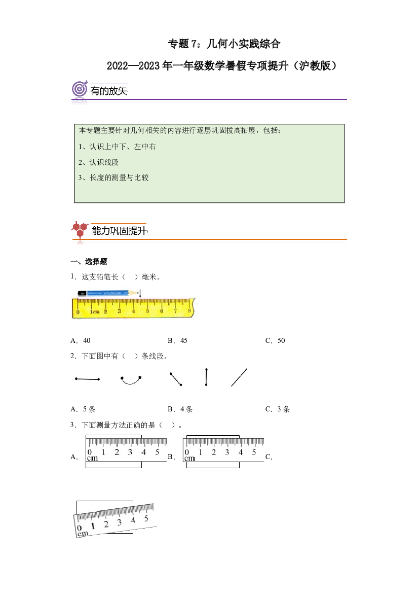 7：几何小实践-2022&mdash;2023年一年级数学暑假专项提升（沪教版）.docx 第1页