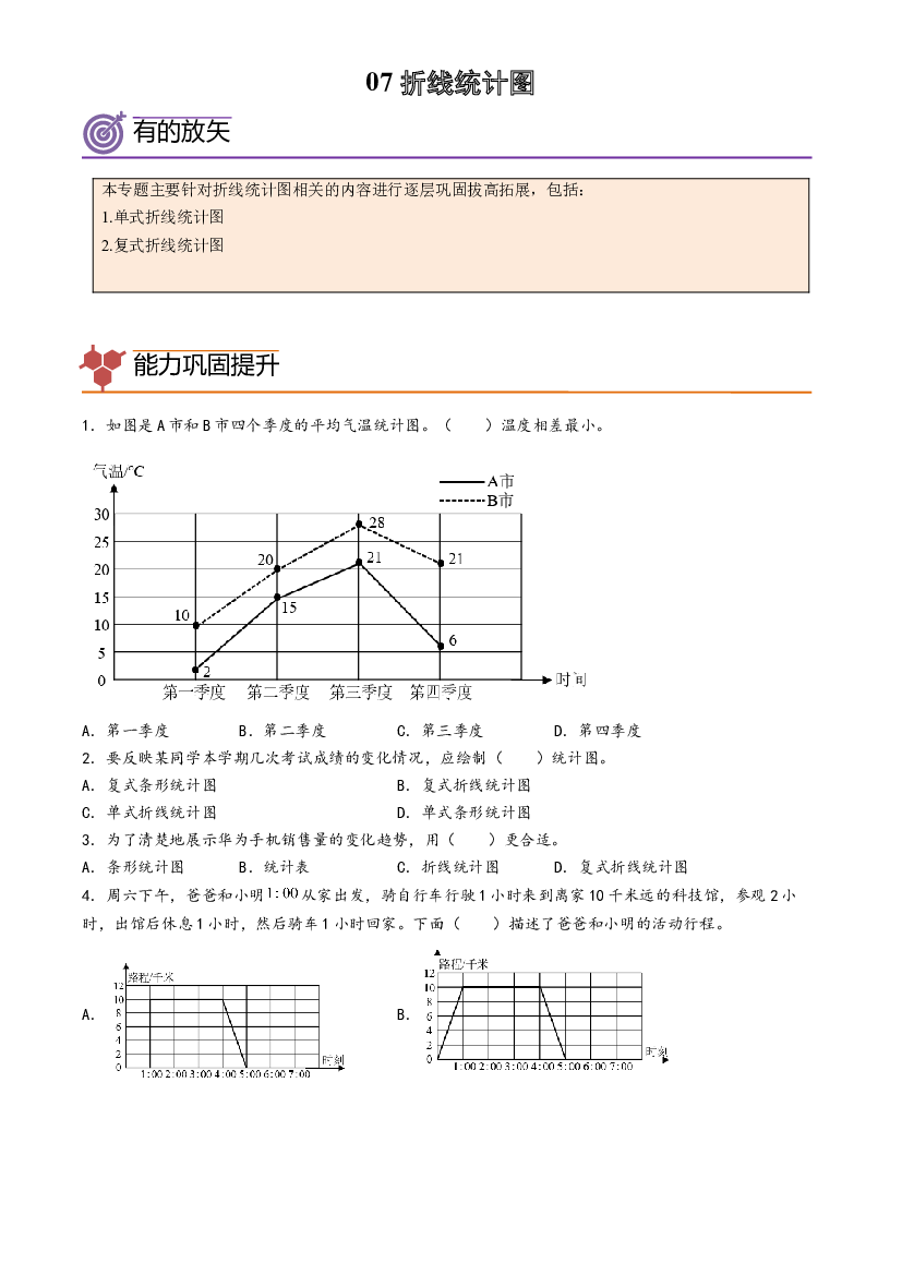 07-折线统计图-2023年五年级数学暑假专项提高（人教版）.docx 第1页