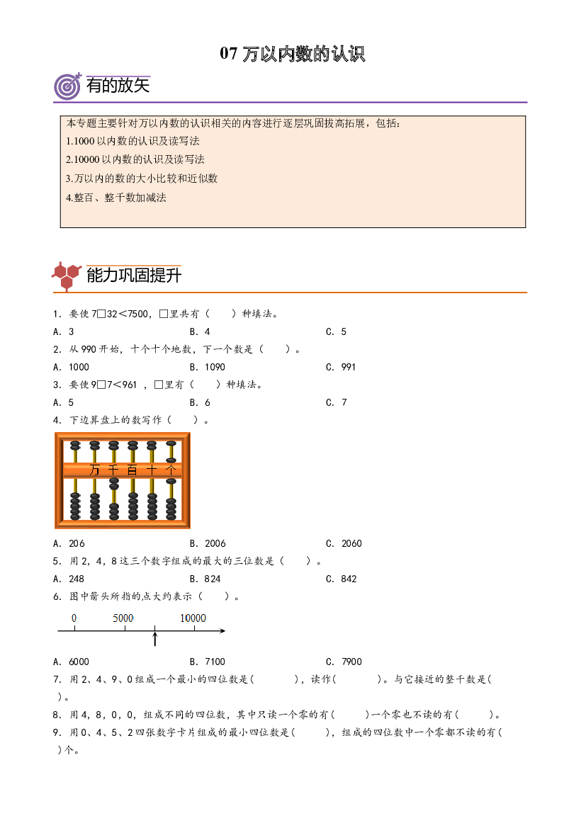07-万以内数的认识-2023年二年级数学暑假专项提高（人教版）.docx 第1页