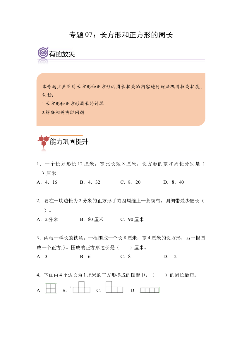 07：长方形和正方形的周长-2023年三年级数学寒假专项提升（人教版）.docx 第1页