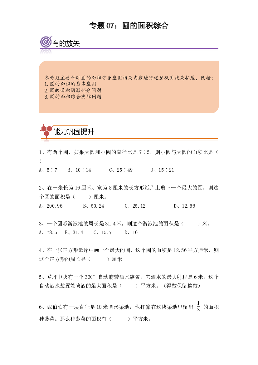 07：圆的面积综合-2023-2024学年六年级数学寒假专项提升（人教版）.docx 第1页