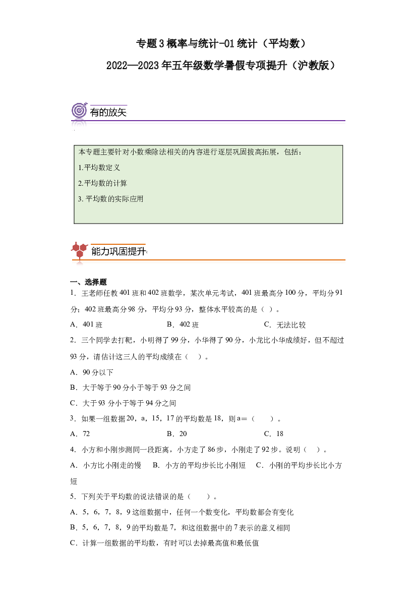 07：统计-2022&mdash;2023年五年级数学暑假专项提升（沪教版）.docx 第1页