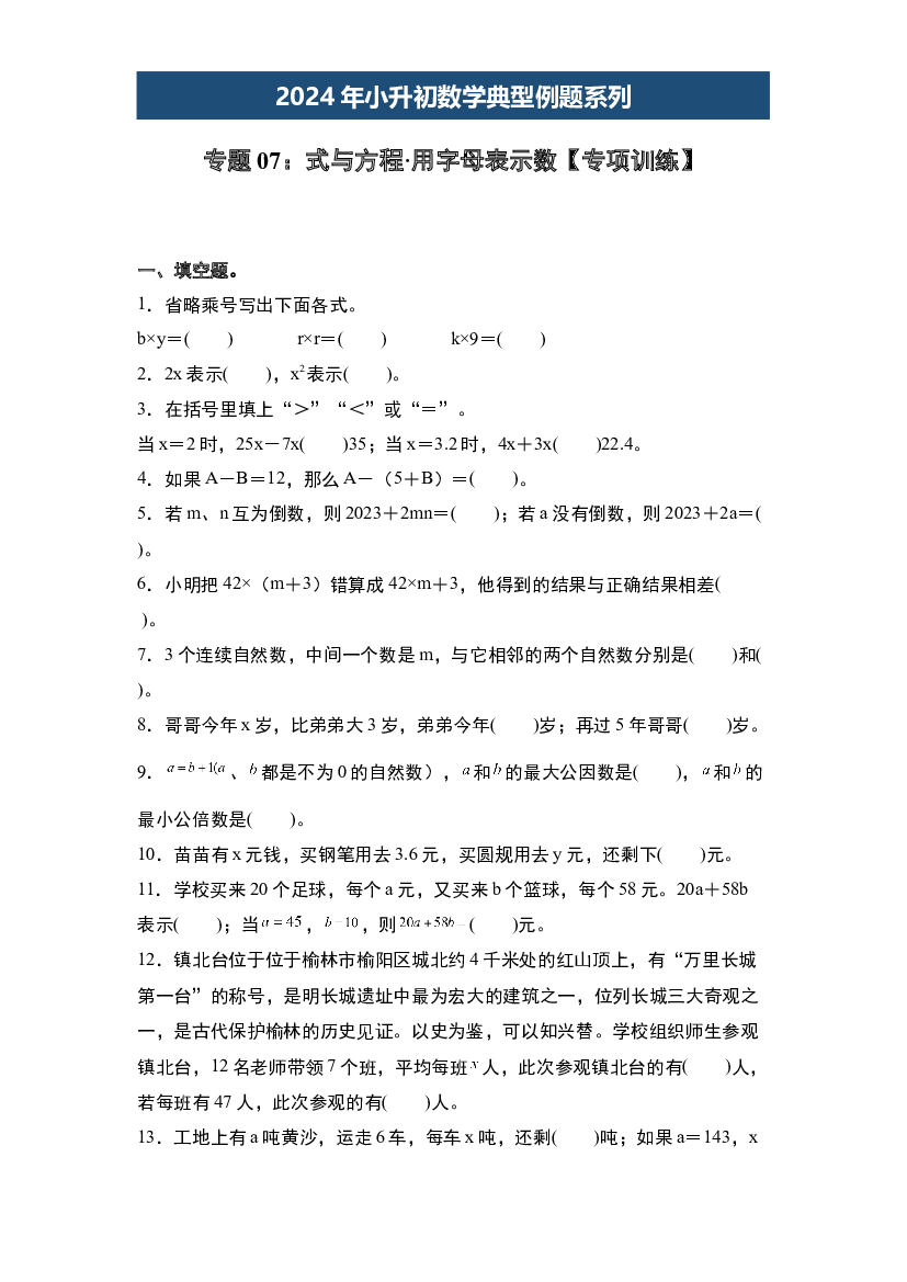 07：式与方程&middot;用字母表示数【专项训练】-2024年小升初数学典型例题系列（原卷版）.docx 第1页