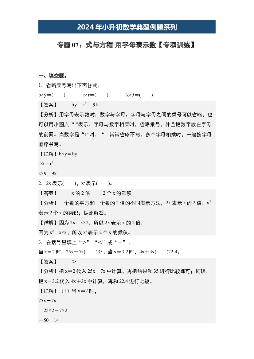 07：式与方程&middot;用字母表示数【专项训练】-2024年小升初数学典型例题系列(含参考答案).docx 第1页