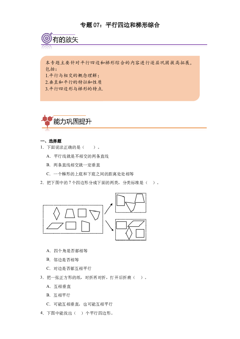 07：平行四边和梯形综合--2023-2024学年四年级数学寒假专项提升（人教版）.docx 第1页
