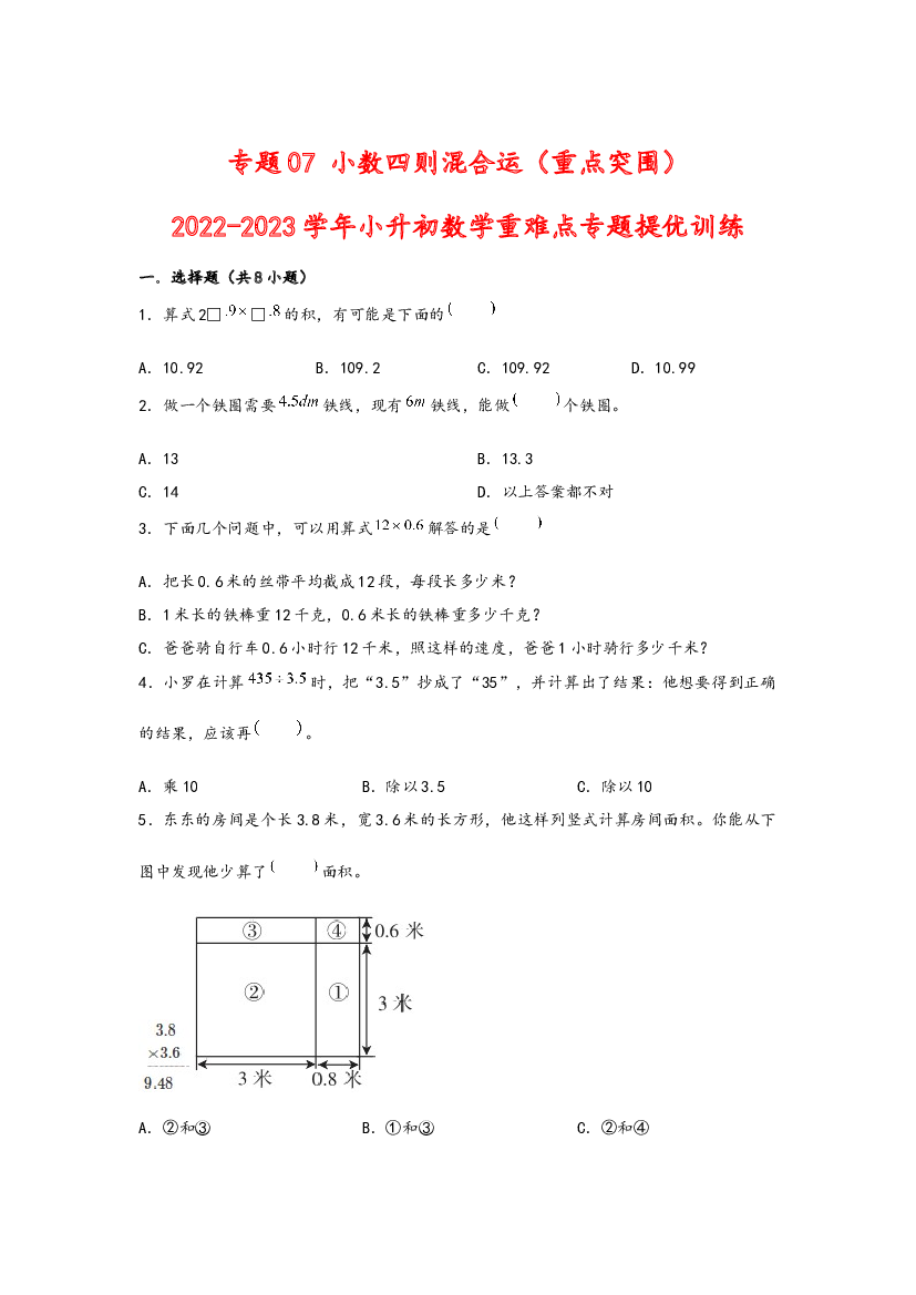 07 小数四则混合运（重点突围）-2022-2023学年小升初数学重难点专题提优训练（通用版）.docx 第1页