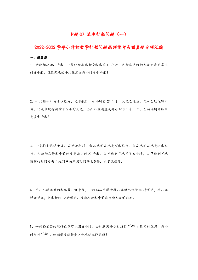 07 流水行船问题（一）-2022-2023学年小升初数学行程问题高频常考易错真题专项汇编（通用版）.docx 第1页