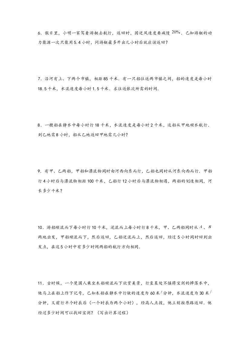 07 流水行船问题（一）-2022-2023学年小升初数学行程问题高频常考易错真题专项汇编（通用版）.docx 第2页