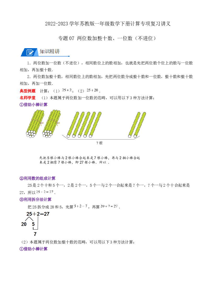 07 两位数加整十数、一位数（不进位）（学生版）2022-2023学年一年级数学下册计算专项复习讲义（苏教版）.docx 第1页