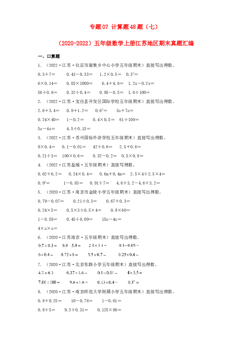 07 计算题48题（七）-（2020-2022）五年级数学上册江苏地区期末真题汇编（苏教版）.docx 第1页