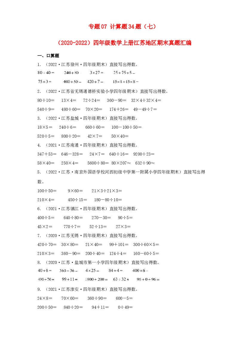 07 计算题34题（七）-（2020-2022）四年级数学上册江苏地区期末真题汇编（苏教版）.docx 第1页