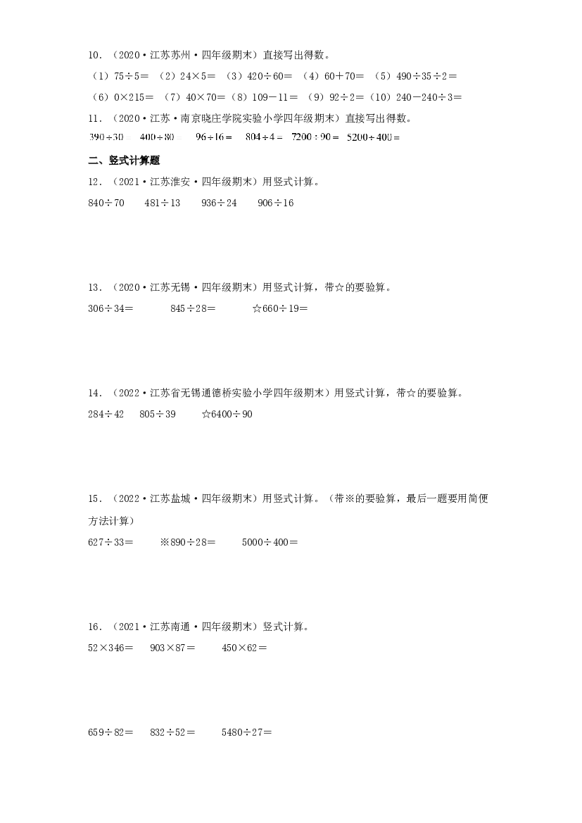 07 计算题34题（七）-（2020-2022）四年级数学上册江苏地区期末真题汇编（苏教版）.docx 第2页