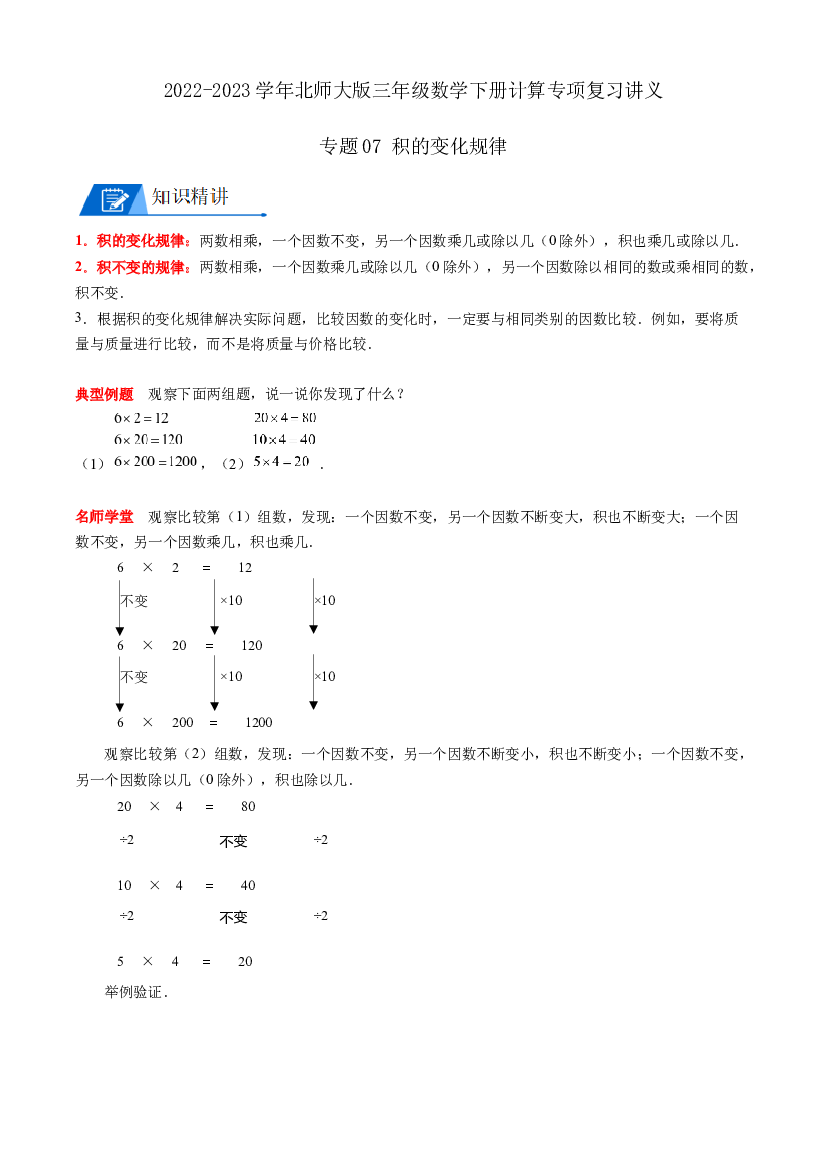 07 积的变化规律（学生版）2022-2023学年三年级数学下册计算专项复习讲义（北师大版）.docx 第1页