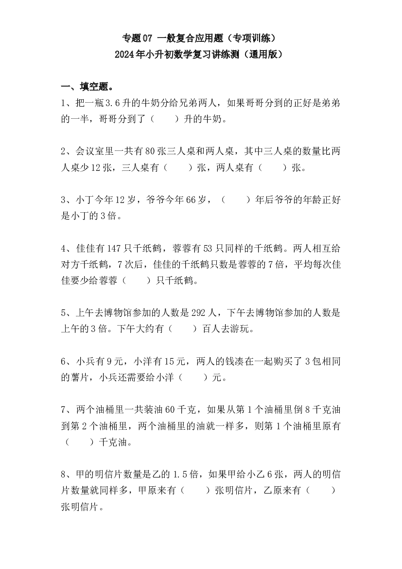07  一般复合应用题（专项训练）-2024年小升初数学复习讲练测（通用版）.docx 第1页