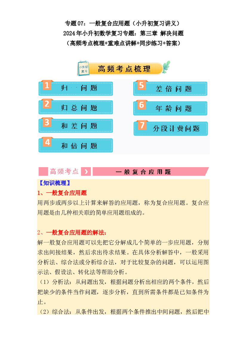 07  一般复合应用题（讲义）-2024年小升初数学复习讲练测（通用版）.docx 第1页