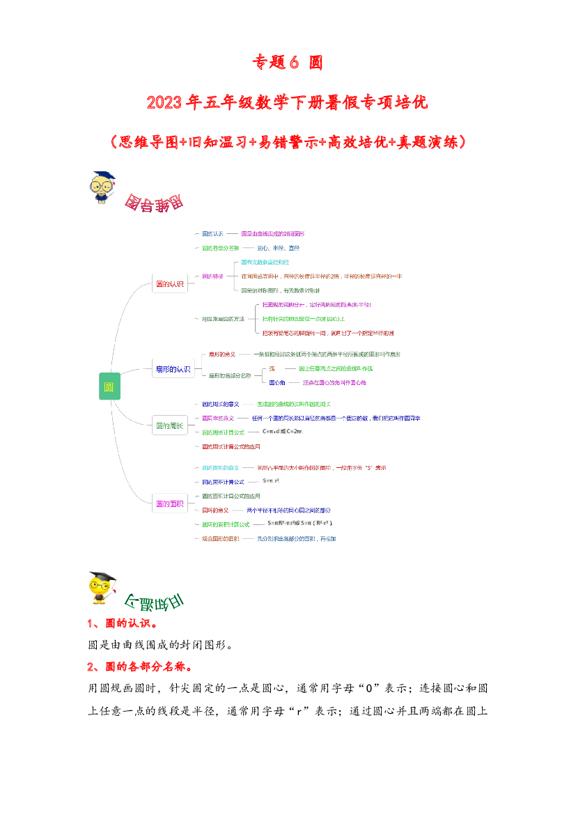 6-圆-2023年五年级数学下册暑假专项培优（苏教版）.docx 第1页
