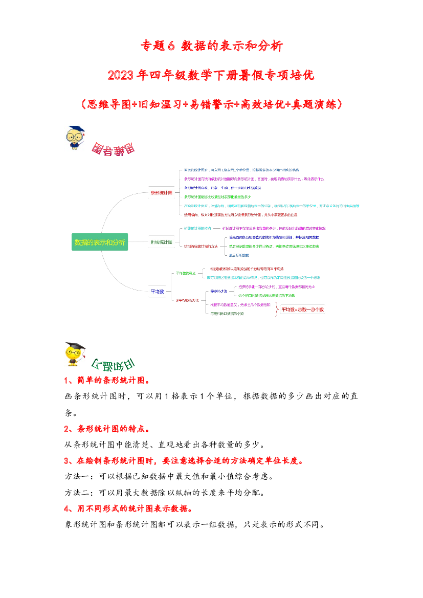 6-数据的表示和分析-2023年四年级数学下册暑假专项培优（北师大版）.docx 第1页