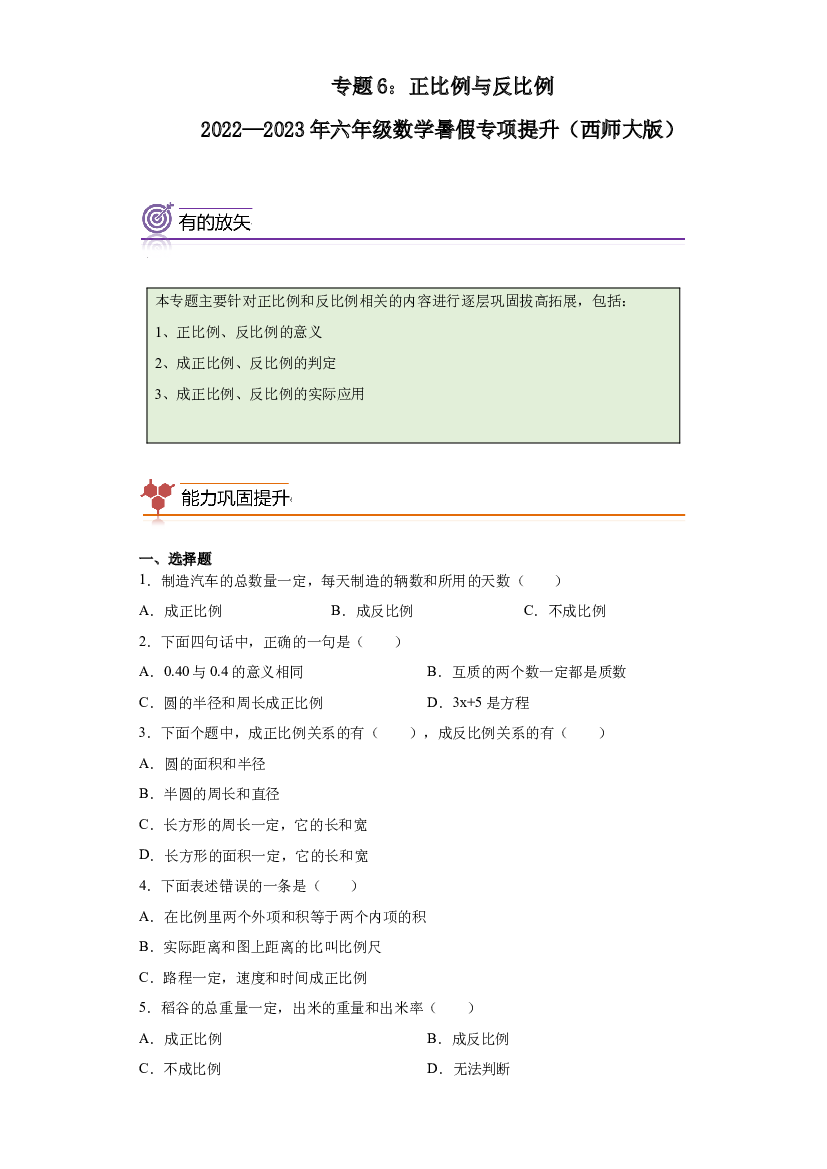 6：正比例与反比例-2022&mdash;2023学年六年级数学暑假专项提升（西师大版）.docx 第1页