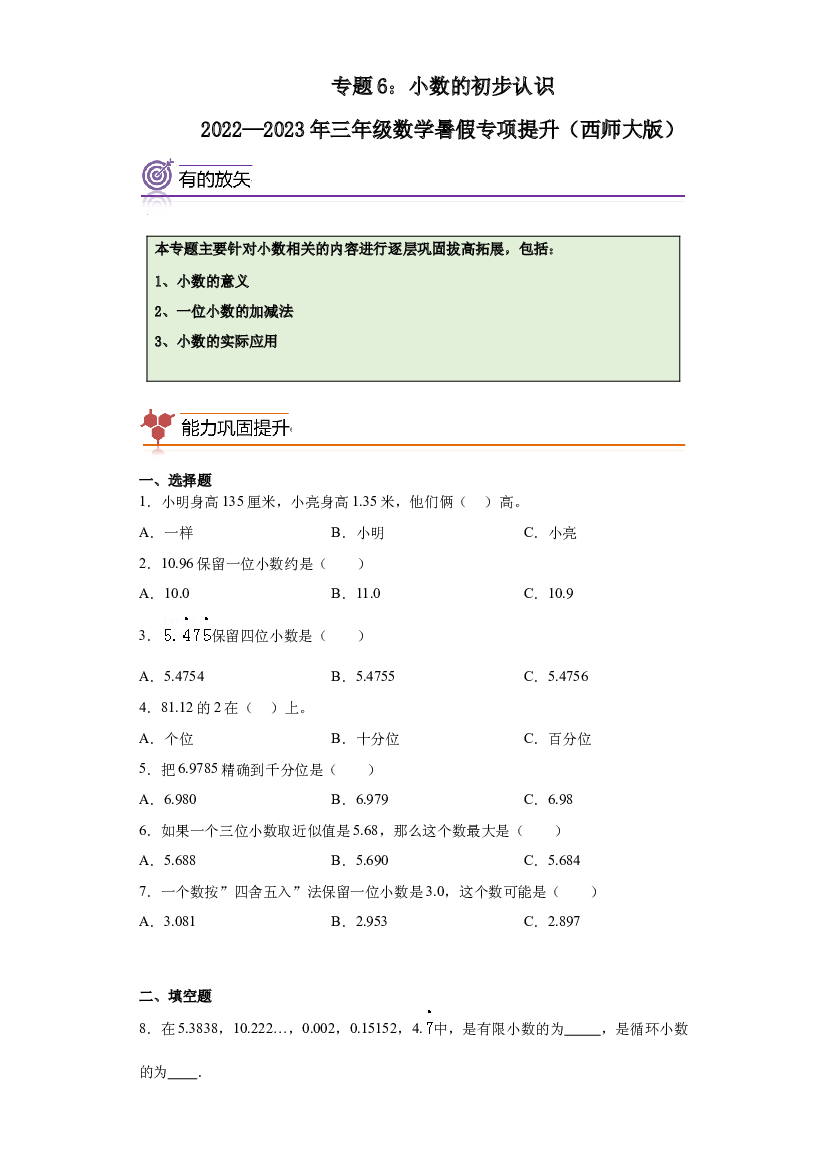 6：小数的初步认识-2022&mdash;2023年三年级数学下册暑假专项提升（西师大版）.docx 第1页