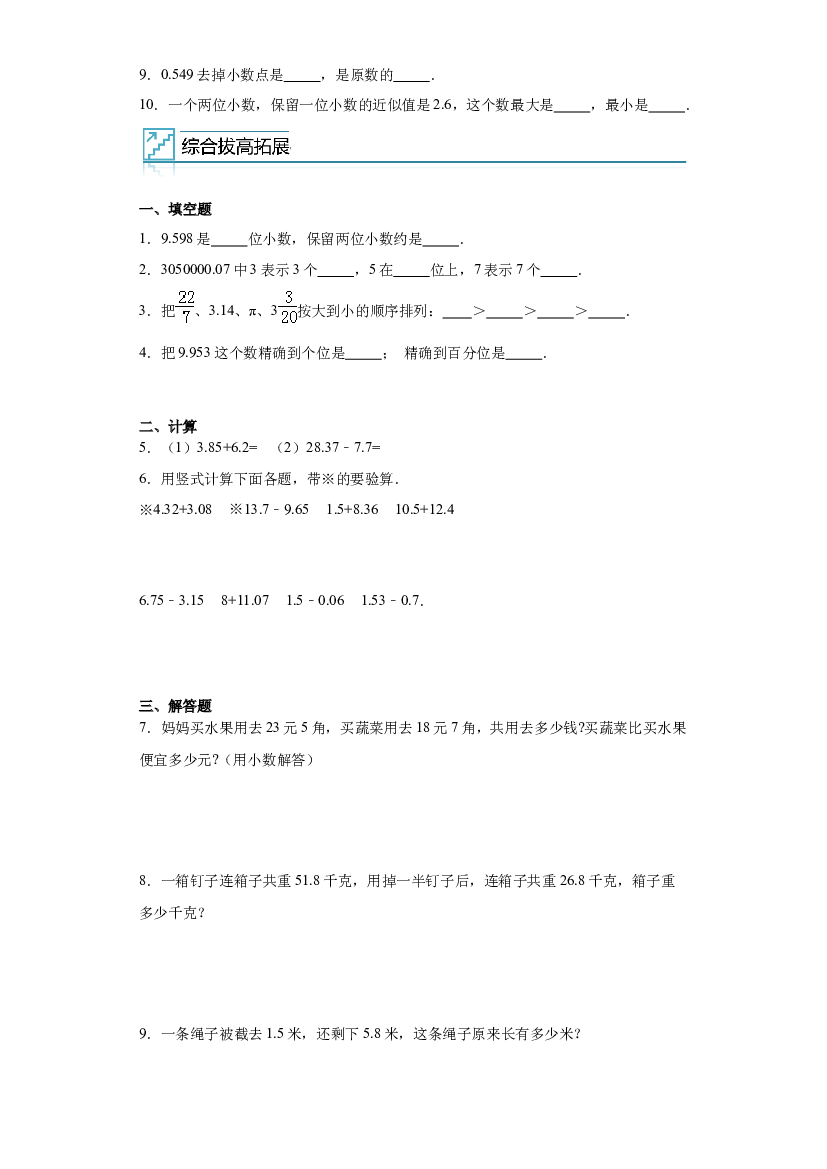 6：小数的初步认识-2022&mdash;2023年三年级数学下册暑假专项提升（西师大版）.docx 第2页