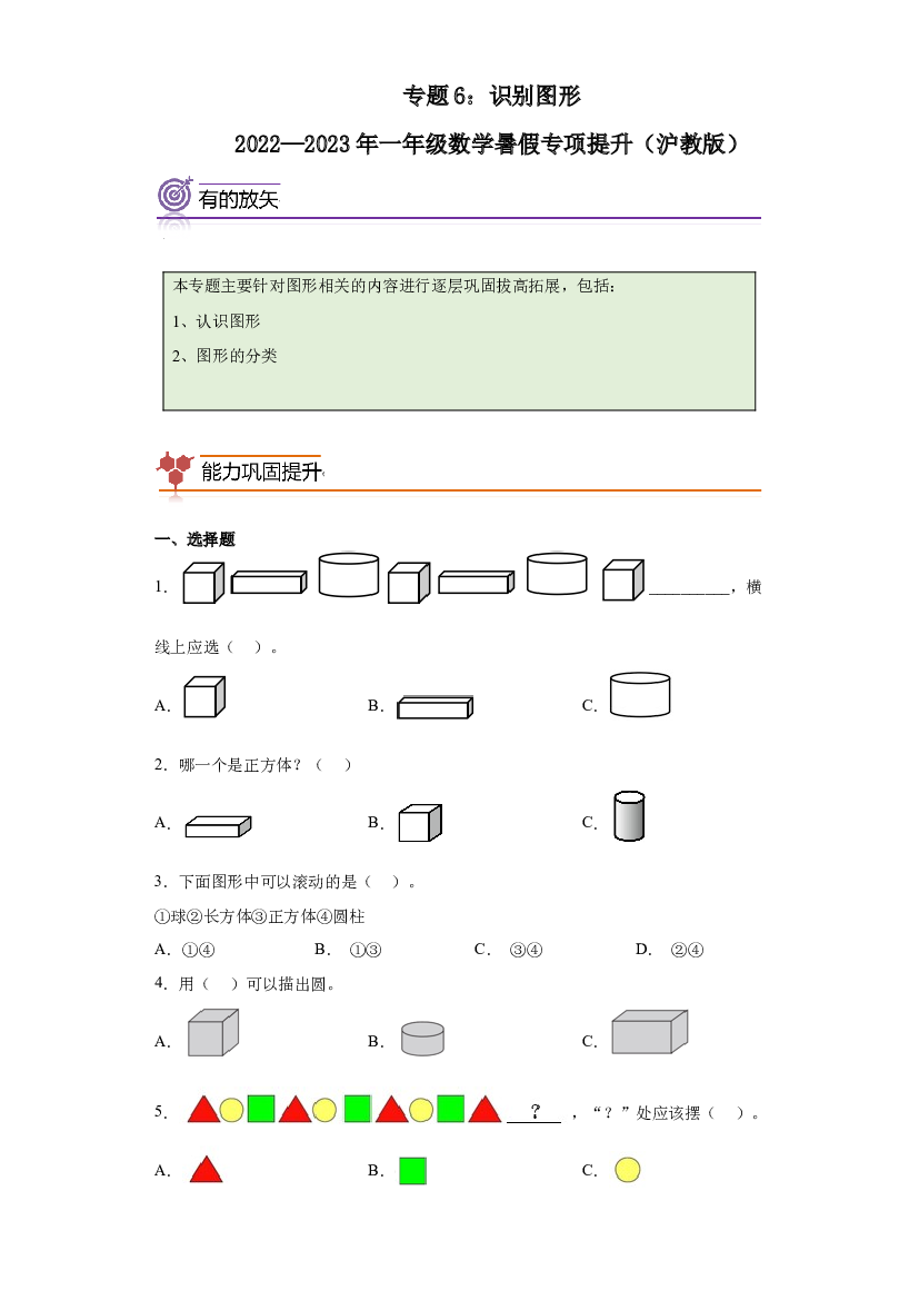 6：识别图形-2022&mdash;2023年一年级数学暑假专项提升（沪教版）.docx 第1页