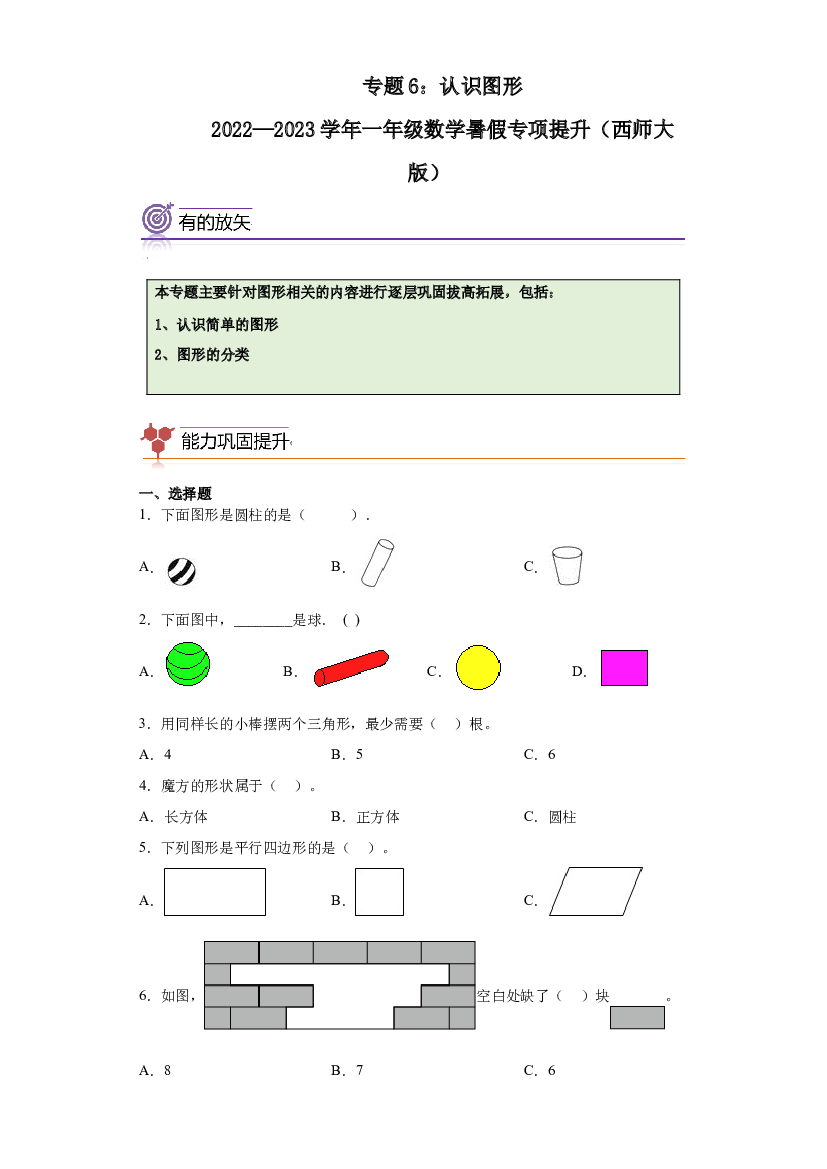 6：认识图形-2022&mdash;2023学年一年级数学暑假专项提升（西师大版）.docx 第1页