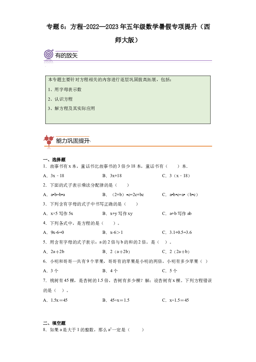 6：解方程-2022&mdash;2023年五年级数学暑假专项提升（西师大版）.docx 第1页