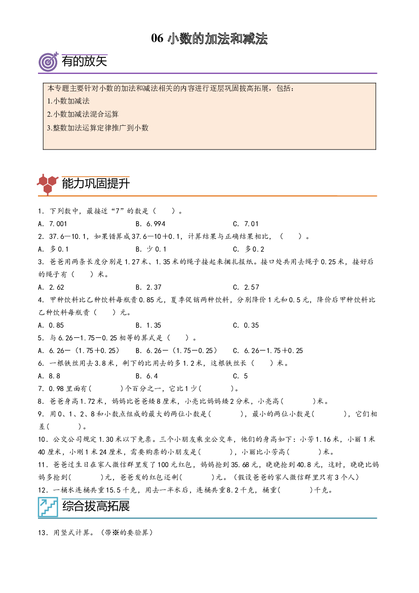 06-小数的加法和减法-2023年四年级数学暑假专项提高（人教版）.docx 第1页