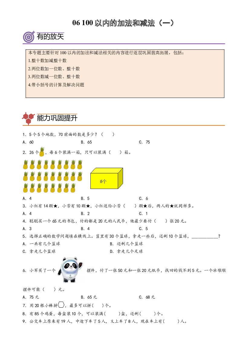 06-100以内的加法和减法（一）-2023年一年级数学暑假专项提高（人教版）.docx 第1页