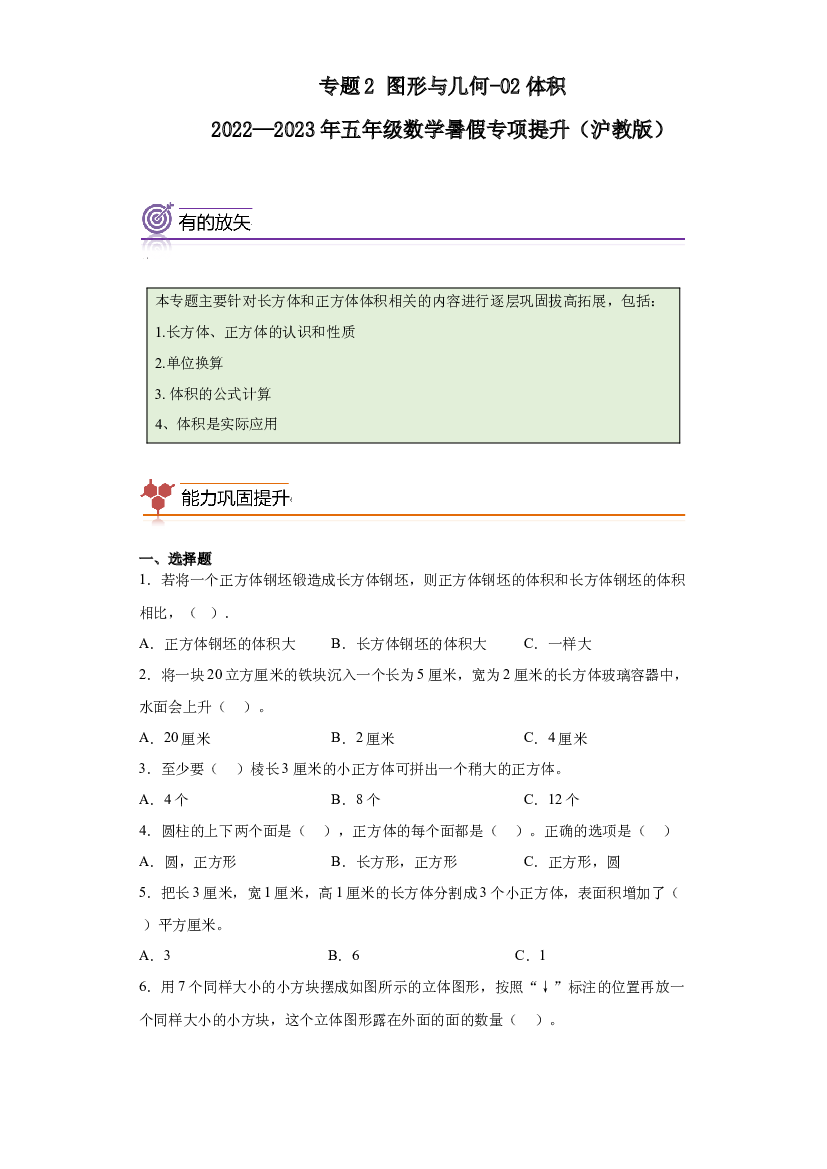 06：长方体与正方体体积综合-2022&mdash;2023年五年级数学暑假专项提升（沪教版）.docx 第1页