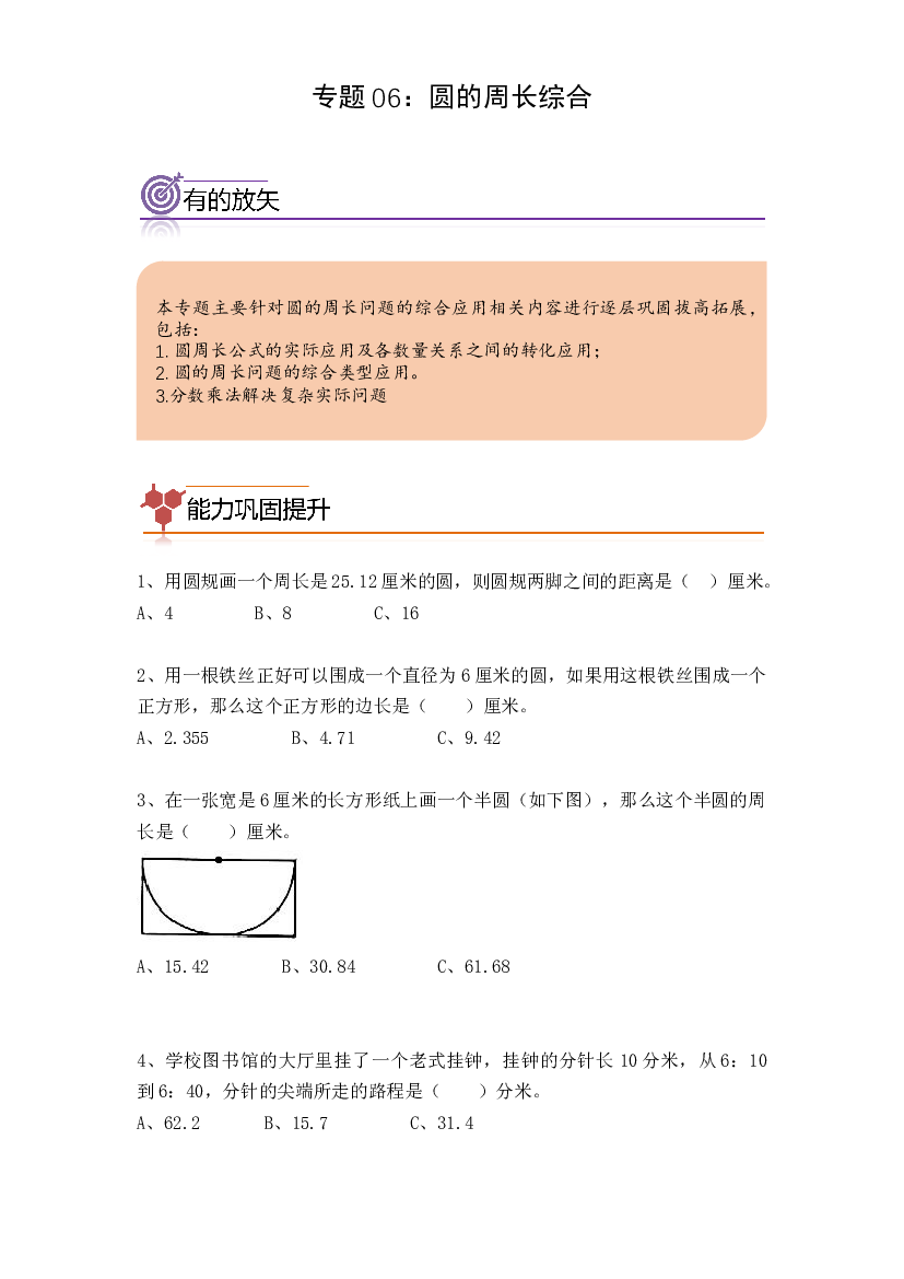 06：圆的周长综合-2023-2024学年六年级数学寒假专项提升（人教版）.docx 第1页