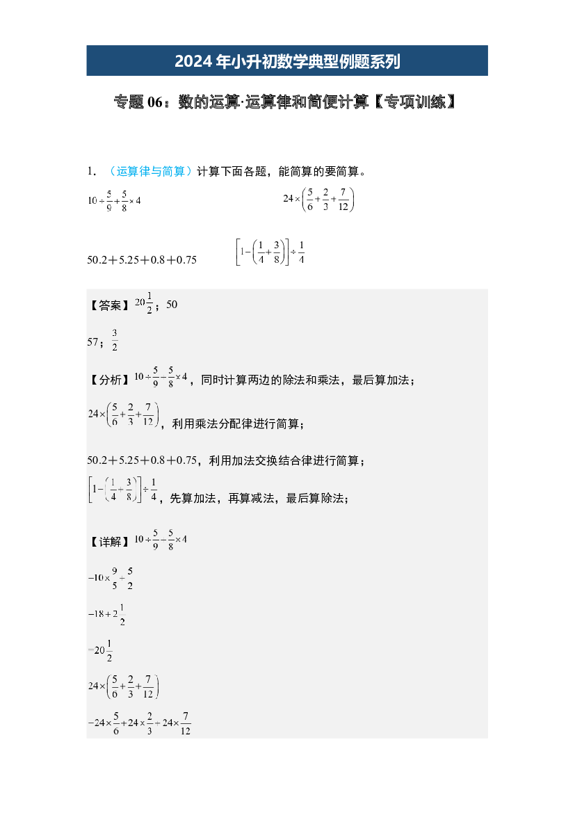 06：数的运算&middot;运算律和简便计算【专项训练】-2024年小升初数学典型例题系列(含参考答案).docx 第1页