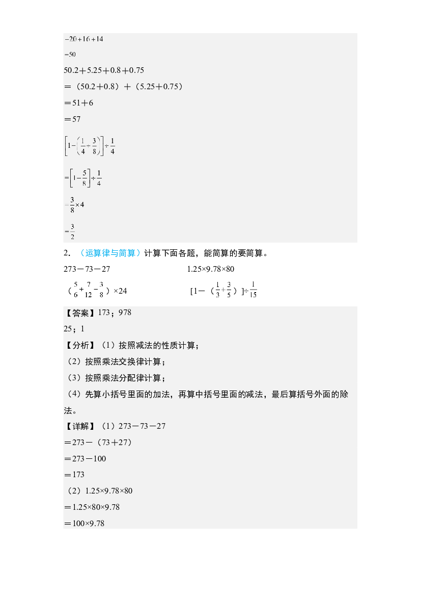 06：数的运算&middot;运算律和简便计算【专项训练】-2024年小升初数学典型例题系列(含参考答案).docx 第2页