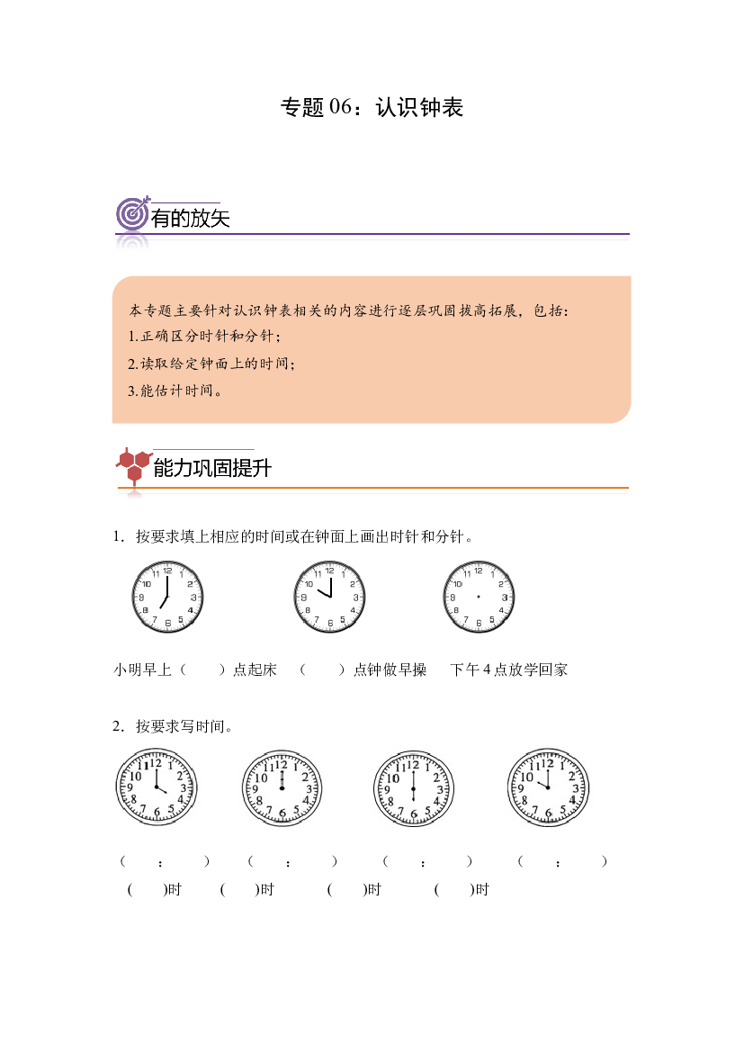 06：认识钟表-2023年一年级数学寒假专项提升（人教版）.docx 第1页