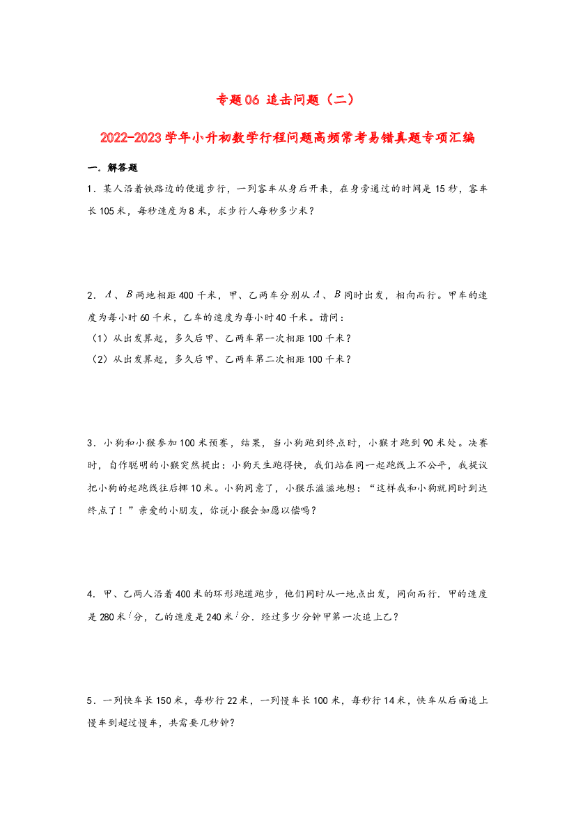 06 追击问题（二）-2022-2023学年小升初数学行程问题高频常考易错真题专项汇编（通用版）.docx 第1页