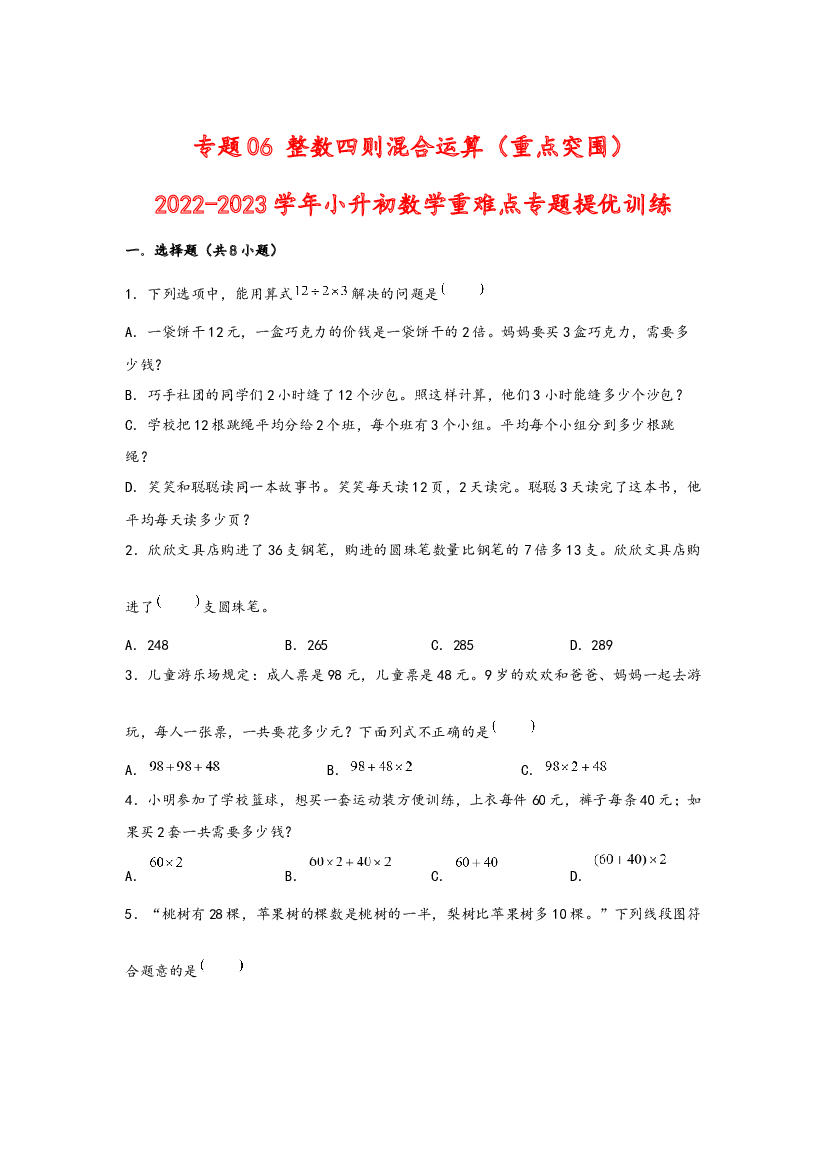 06 整数四则混合运算（重点突围）-2022-2023学年小升初数学重难点专题提优训练（通用版）.docx 第1页